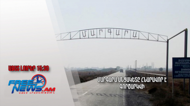 Մարգարա անցակետը հնարավոր է գործարկվի․ Ազատ լուրեր.06.04.23/15:30/