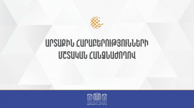 ՀՀ ԱԺ արտաքին հարաբերությունների մշտական հանձնաժողովի հերթական նիստ 06.04.2023