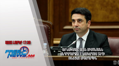 ԱԺ նախագահ Ալեն Սիմոնյանն անդրադարձել է Կասկադում տեղի ունեցած միջադեպին․Ազատ լուրեր.06.04.23/17:30/