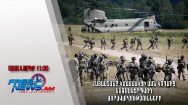 Հայաստանը կմասնակցի ԱՄՆ կողմից կազմակերպվող զորավարժությունների․Ազատ լուրեր.07.04.23/11:30/