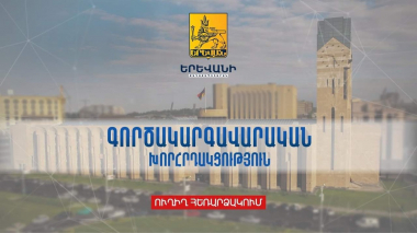 Երևանի քաղաքապետարանի գործակարգավարական նիստը   