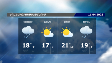 Եղանակի տեսություն. 11.04.2023