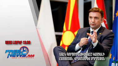 ԵԱՀԿ գործող նախագահը կայցելի Հայաստան, Վրաստան և Ադրբեջան․Ազատ լուրեր. 10.04.23 /13.30/
