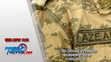 ՀՀ-ում հայտնված ադրբեջանցի զինծառայողը դեռ չի հայտնաբերվել․ Ազատ լուրեր․11․04․23/13․30/