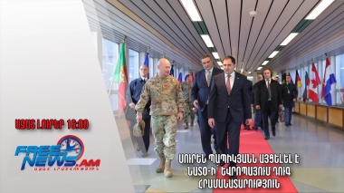 Սուրեն Պապիկյանն այցելել է ՆԱՏՕ-ի՝ եվրոպայում ԴՈՒԳ հրամանատարություն․ Ազատ լուրեր․ 11․04․23/16․00/