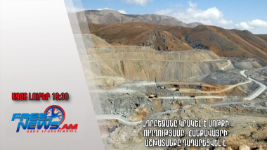 Ադրբեջանը կրակել է Սոթքի ուղղությամբ․ հանքավայրի աշխատանքը դադարեցվել է․ Ազատ լուրեր