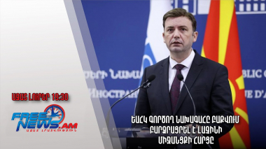 Բաքվում բարձրացրել եմ Լաչինի միջանցքի հարցը․ԵԱՀԿ գործող նախագահ․ Ազատ լուրեր