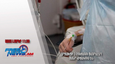 Արցախցի 3 բուժառու ծայրահեղ ծանր վիճակում են. Ազատ լուրեր. 17.04.23 /11.30/