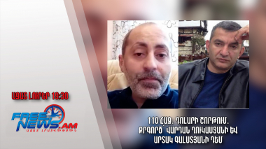 110 հազ․ դոլարի շորթում․քրգործ՝ Վարդան Ղուկասյանի և Արտակ Գալստյանի դեմ.Ազատ լուրեր