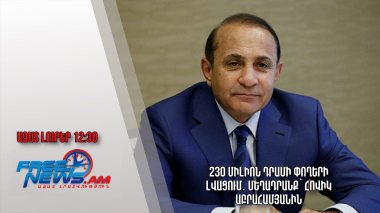 230 միլիոն դրամի փողերի լվացում․ մեղադրանք՝ Հովիկ Աբրահամյանին․ Ազատ լուրեր.18.04.23/12.30/