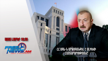 ՀՀ ԱԳՆ-ն արձագանքել է Ալիևի հայտարարությանը․ Ազատ լուրեր.19.04.23/16.30/