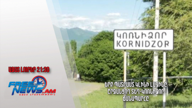 Երբ պատրաստ կլինի Լաչինը շրջանցող Տեղ-Կոռնիձոր ճանապարհը․ Ազատ լուրեր