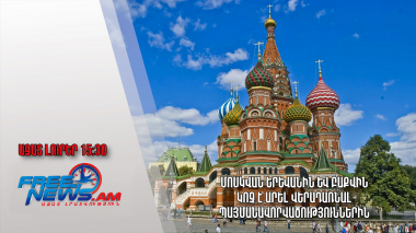 Մոսկվան Երևանին և Բաքվին կոչ է արել վերադառնալ պայմանավորվածություններին․Ազատ լուրեր.24.04.23/15։30/