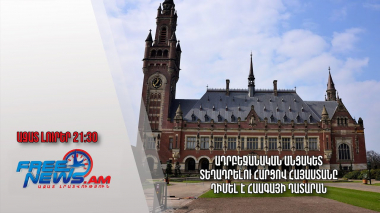 Ադրբեջանական անցակետ տեղադրելու հարցով Հայաստանը դիմել է Հաագայի դատարան․ Ազատ լուրեր