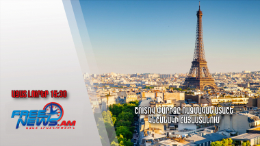 Շուտով Փարիզը ռազմական ատաշե կնշանակի Հայաստանում․ Ազատ լուրեր. 29․04.23/15։30/