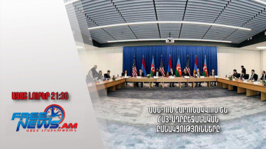 ԱՄՆ-ում շարունակվում են հայ-ադրբեջանական բանակցությունները. Ազատ լուրեր