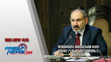 Միջազգային փաստահավաք խմբի մուտքը ԼՂ անհրաժեշտություն է. Փաշինյան․ Ազատ լուրեր