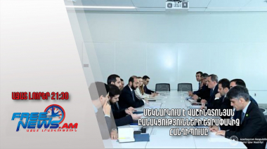 Մեկնարկում է վաշինգտոնյան բանակցությունների եզրափակիչ հանդիպումը․ Ազատ լուրեր