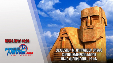 Հայաստանի և Ադրբեջանի միջև տարաձայնություններից մեկը վերաբերում է ԼՂ-ին. Ազատ լուրեր