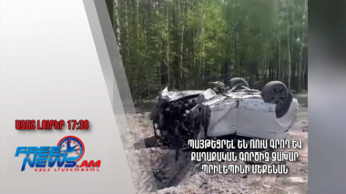 Պայթեցրել են ռուս գրող և քաղաքական գործիչ Զախար Պրիլեպինի մեքենան․կա զոհ․ Ազատ լուրեր