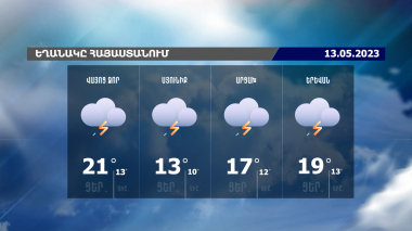 Եղանակի տեսություն. 13.05.2023