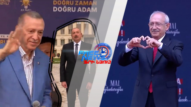 Էրդողանի պարտությունը կթուլացնի Ալիևի դիրքերը. ի՞նչ է սպասվում Թուրքիայի ընտրություններում