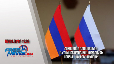 Հայաստանը Ռուսաստանից անհրաժեշտ սպառազինություն չի ստացել․ ԱԳ փոխնախարար. Ազատ լուրեր