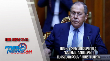 ԱՄՆ-ն ՀՀ-ին առաջարկում է հեռացնել ռուսներին՝ անվտանգության դիմաց. Լավրով․ Ազատ լուրեր