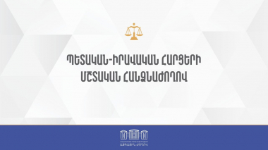 ՀՀ ԱԺ պետական-իրավական հարցերի մշտական հանձնաժողովի հերթական նիստ - 19.05.2023