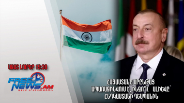 Հայաստանը սրընթաց սպառազինվում է, ինչո՞ւ․ Ալիևը՝ Հնդկաստանի դեսպանին․ Ազատ լուրեր