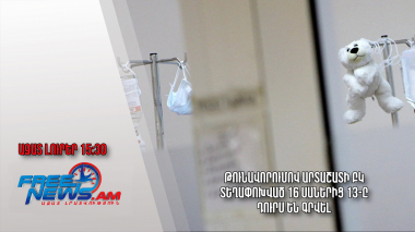 Թունավորումով Արտաշատի ԲԿ տեղափոխված 16 սաներից 13-ը դուրս են գրվել․ Ազատ լուրեր. 20.05.23/15.30/