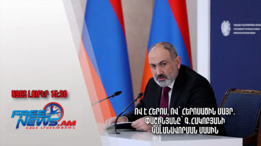 Ով է հերոս, ով՝ հերոսածին մայր․Փաշինյանը՝ Գ․Հակոբյանի կալանավորման մասին․Ազատ լուրեր.22.05.23/15.30