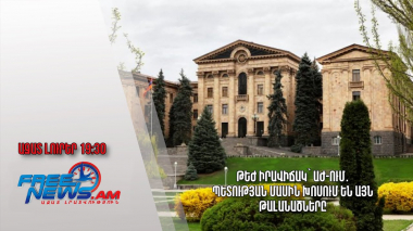 Թեժ իրավիճակ՝ ԱԺ-ում․ պետության մասին խոսում են այն թալանածները․ Ազատ լուրեր