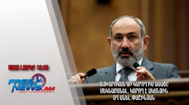 Զախարովան չի կարող իմ ասածը մեկնաբանել, կարող է ականջին օղ անել. Փաշինյան․ Ազատ լուրեր