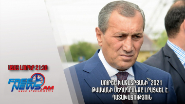 Սուրեն Խաչատրյանի՝ 2021 թվականի մեղադրանքը լրացվել է․ Դատախազություն. Ազատ լուրեր