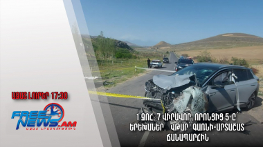 1 զոհ, 7 վիրավոր, որոնցից 5-ը՝ երեխաներ․ վթար՝ Գառնի-Արտաշատ ճանապարհին․ Ազատ լուրեր