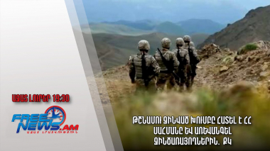 Թշնամու զինված խումբը հատել է ՀՀ սահմանը և առևանգել զինծառայողներին․ ՔԿ․ Ազատ լուրեր