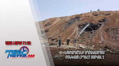 Նուբարաշենի աղբավայրում բռնկված հրդեհը մարվել է․ Ազատ լուրեր