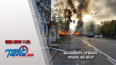 Զանգվածային հարձակում՝ Կիևում․կան զոհեր․Ազատ լուրեր. 30.05.23/11.30/ 