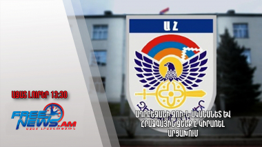 Ադրբեջանի ԶՈԻ-ն ականանետ և հրաձգային զենք է կիրառել Արցախում․ Ազատ լուրեր. 30.05.23/13.30/
