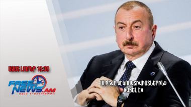Ալիևը «էկոակտիվիստներին» «գցել է». Ազատ լուրեր. 30.05.23/15.30/