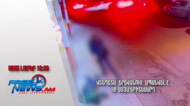 Վենդետա՝ Երևանում․ սպանվել է 18-ամյա երիտասարդ․ Ազատ լուրեր