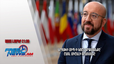 Արցախի ՄԻՊ-ի կոշտ արձագանքը՝ Շառլ Միշելի գրառմանը․ Ազատ լուրեր