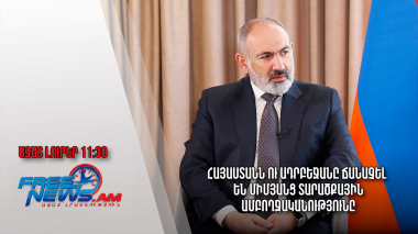 Հայաստանն ու Ադրբեջանը ճանաչել են միմյանց տարածքային ամբողջականությունը.Ազատ լուրեր.02.06.23/11.30/