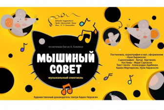 «Մկների ժողովը» մանկական ներկայացումը համալրել է Երևանի ռուսական թատրոնի խաղացանկը