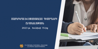 Մեկնարկում է օտարերկրացի և սփյուռքահայ դիմորդների փաստաթղթերի ընդունման գործընթացը