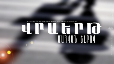 Վրաերթի ենթարկված 53-ամյա կինը մահացել է. ՆԳՆ