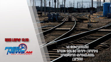 Կա փոխըմբռնում Երասխ-Ջուլֆա-Մեղրի-Հորադիզ երկաթուղու վերականգման հարցում.Ազատ լուրեր.03.06.23/15.30/