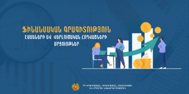 Խրախուսելով ֆինանսական գրագիտությունը. մրցույթ՝ դպրոցականների և ուսանողների համար