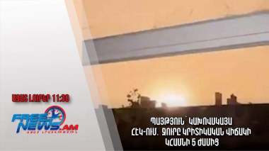 Պայթյուն՝ Կախովսկայա հէկ-ում․ջուրը կրիտիկական վիճակի կհասնի 5 ժամից․Ազատ լուրեր. 06.06.23/11:30 